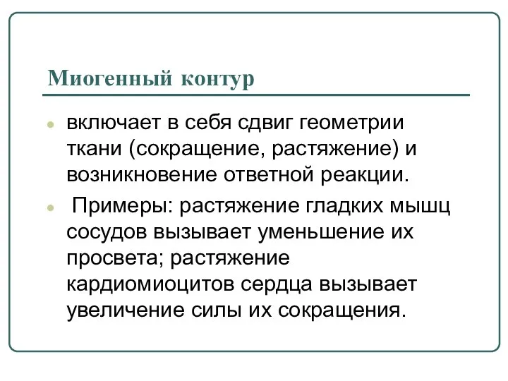 Миогенный контур включает в себя сдвиг геометрии ткани (сокращение, растяжение) и