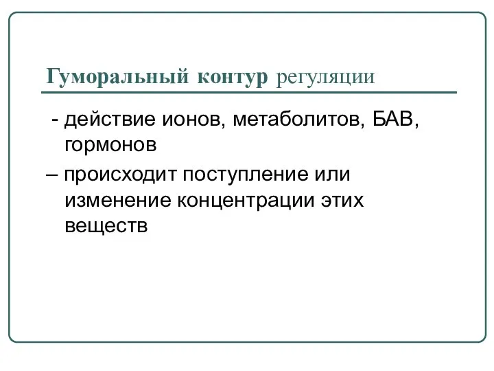 Гуморальный контур регуляции - действие ионов, метаболитов, БАВ, гормонов – происходит