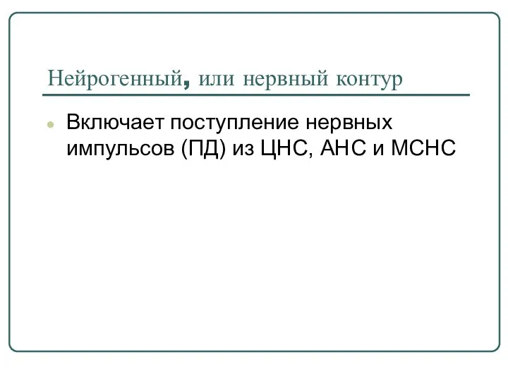 Нейрогенный, или нервный контур Включает поступление нервных импульсов (ПД) из ЦНС, АНС и МСНС