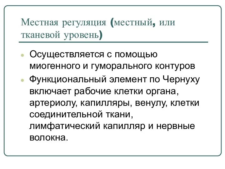 Местная регуляция (местный, или тканевой уровень) Осуществляется с помощью миогенного и