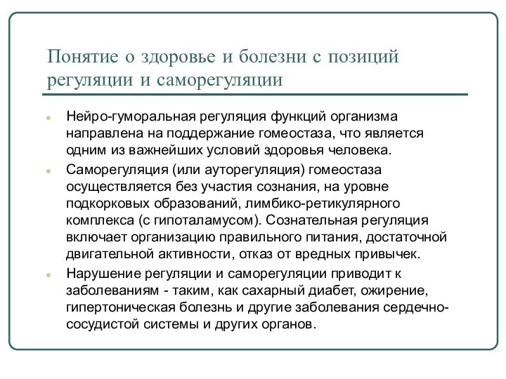 Понятие о здоровье и болезни с позиций регуляции и саморегуляции Нейро-гуморальная