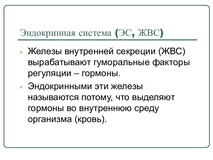 Эндокринная система (ЭС, ЖВС) Железы внутренней секреции (ЖВС) вырабатывают гуморальные факторы