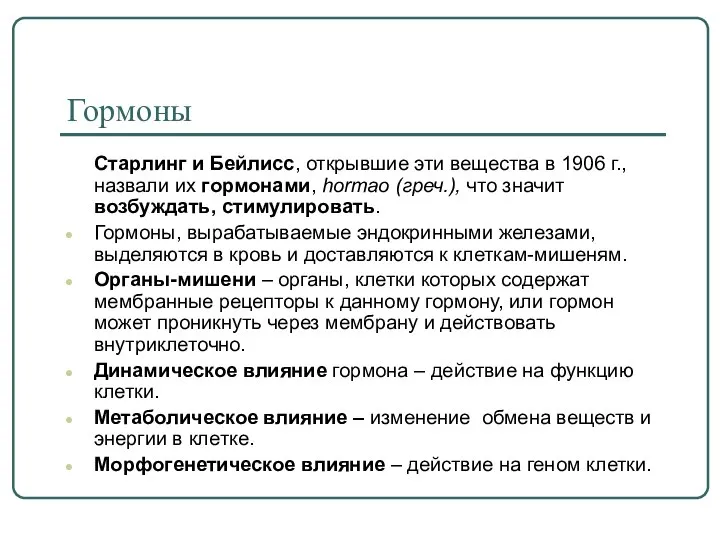 Гормоны Старлинг и Бейлисс, открывшие эти вещества в 1906 г., назвали