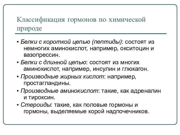 Классификация гормонов по химической природе • Белки с короткой цепью (пептиды):