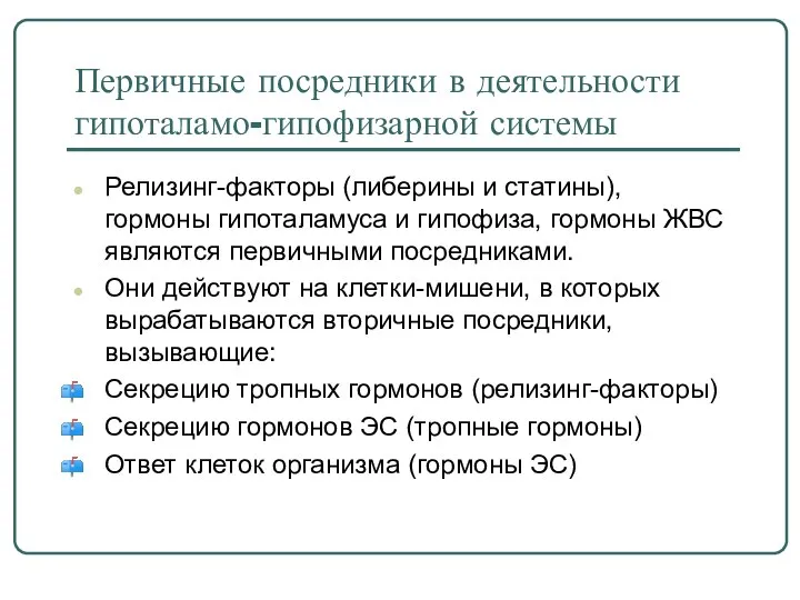 Первичные посредники в деятельности гипоталамо-гипофизарной системы Релизинг-факторы (либерины и статины), гормоны