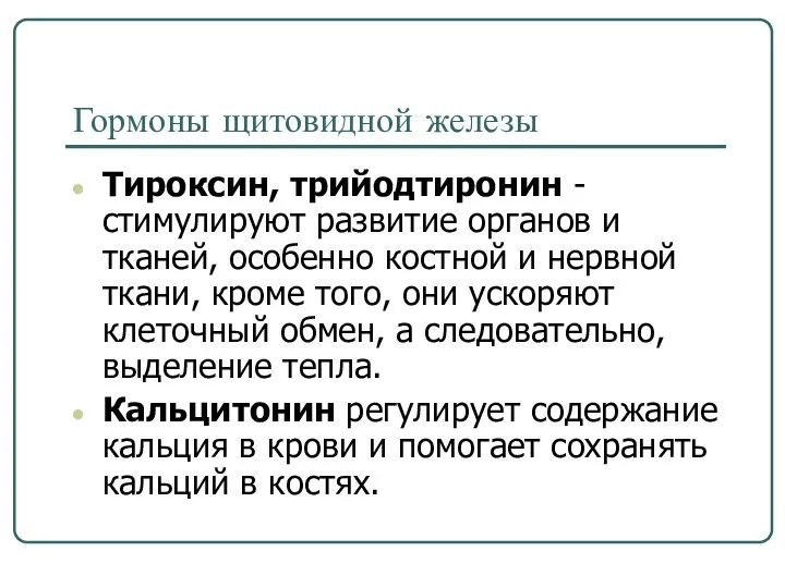 Гормоны щитовидной железы Тироксин, трийодтиронин - стимулируют развитие органов и тканей,