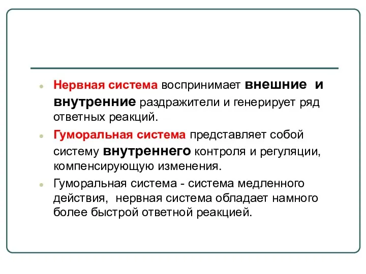 Нервная система воспринимает внешние и внутренние раздражители и генерирует ряд ответных