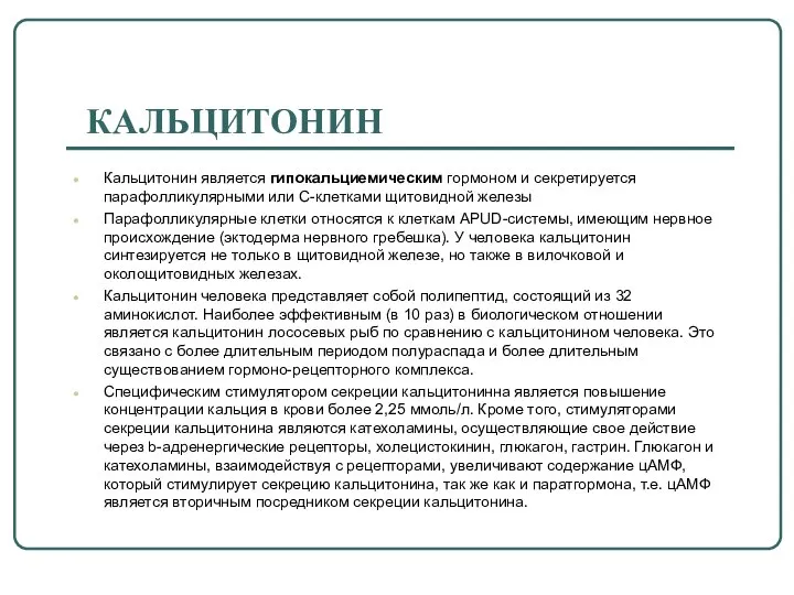 КАЛЬЦИТОНИН Кальцитонин является гипокальциемическим гормоном и секретируется парафолликулярными или С-клетками щитовидной