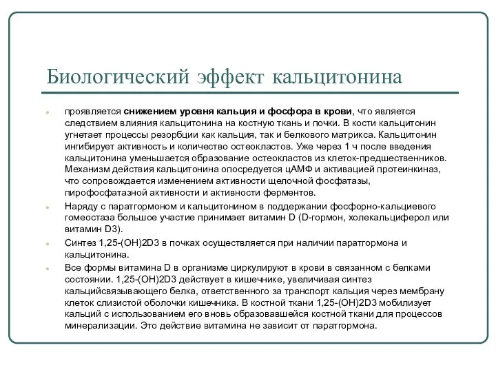 Биологический эффект кальцитонина проявляется снижением уровня кальция и фосфора в крови,