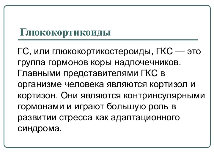 Глюкокортикоиды ГС, или глюкокортикостероиды, ГКС — это группа гормонов коры надпочечников.