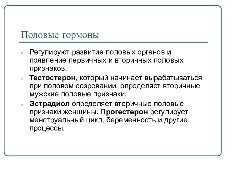 Половые гормоны Регулируют развитие половых органов и появление первичных и вторичных