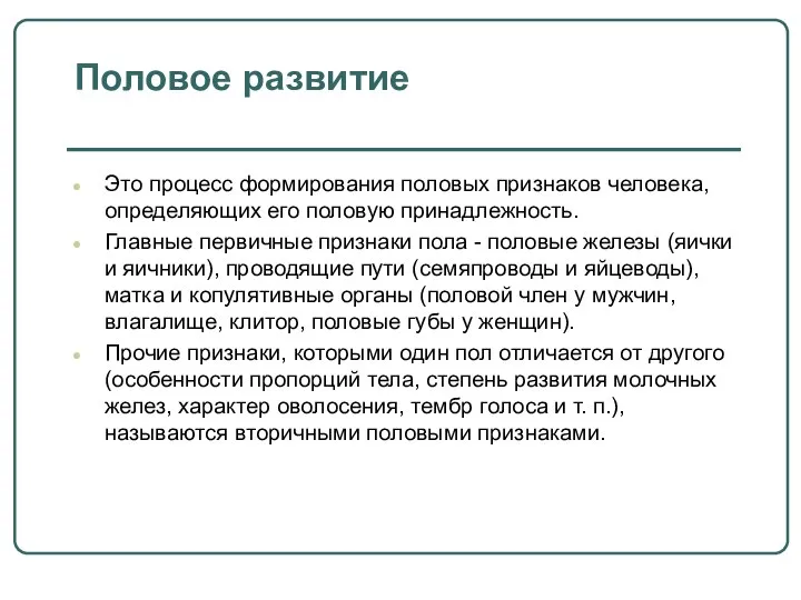 Половое развитие Это процесс формирования половых признаков человека, определяющих его половую