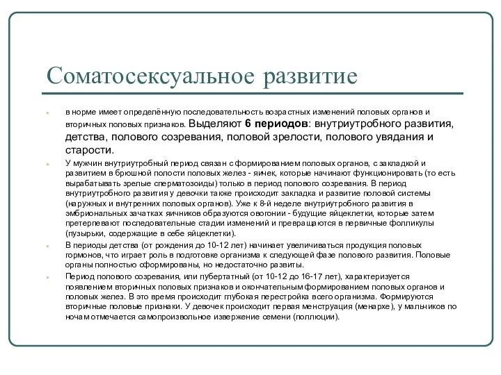 Соматосексуальное развитие в норме имеет определённую последовательность возрастных изменений половых органов