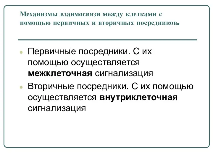 Механизмы взаимосвязи между клетками с помощью первичных и вторичных посредников. Первичные