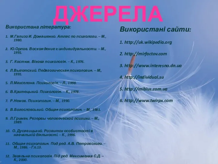 Джерела Використана література: 1. М.Гализо И. Домашенко. Атлас по психологи. –