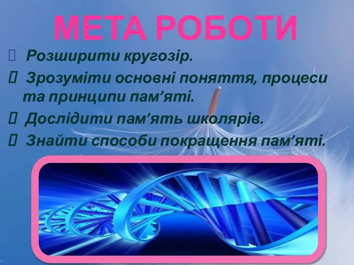 Мета роботи Розширити кругозір. Зрозуміти основні поняття, процеси та принципи пам’яті.