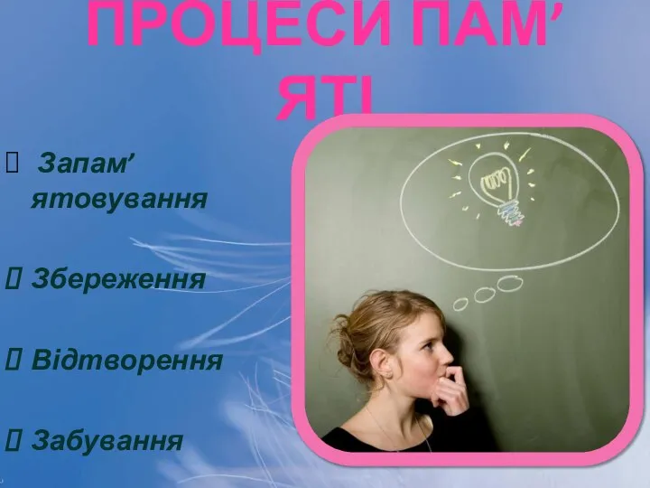 Процеси пам’яті Запам’ятовування Збереження Відтворення Забування