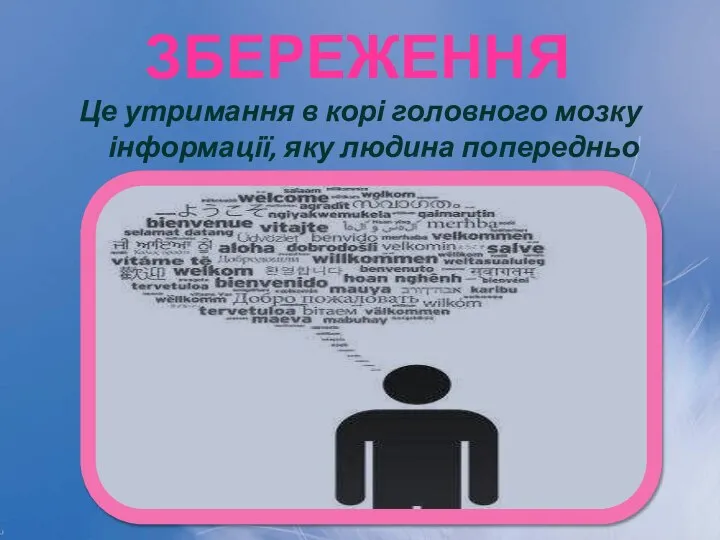 Збереження Це утримання в корі головного мозку інформації, яку людина попередньо запам'ятала.