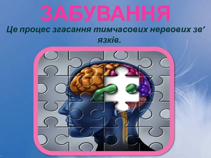 Забування Це процес згасання тимчасових нервових зв’язків. Буває часткове та повне.