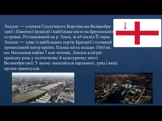 Лондон — столиця Сполученого Королівства Великобри­танії і Північної Ірландії і найбільше