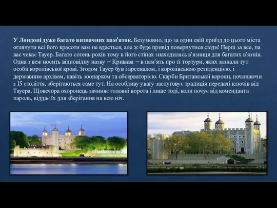 У Лондоні дуже багато визначних пам’яток. Безумовно, що за один свій