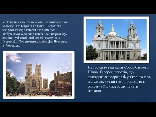 У Лондоні на вас ще чекають Вестмінстесрське абатство, яке в другій