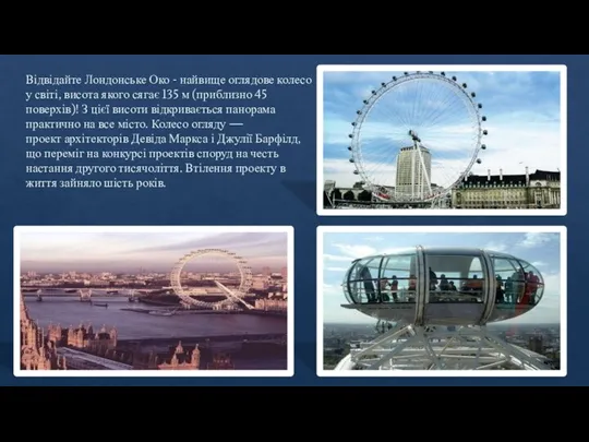 Відвідайте Лондонське Око - найвище оглядове колесо у світі, висота якого