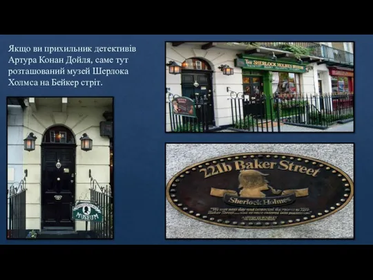 Якщо ви прихильник детективів Артура Конан Дойля, саме тут розташований музей Шерлока Холмса на Бейкер стріт.