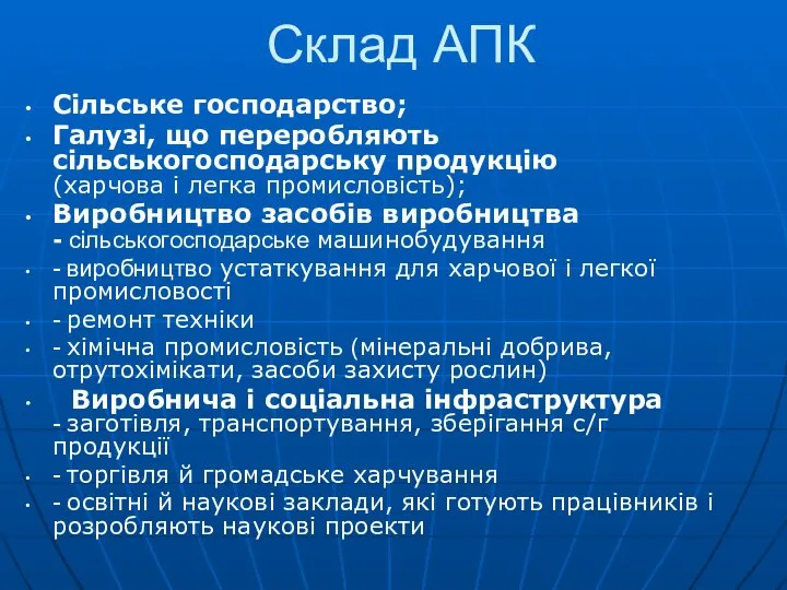 Склад АПК Сільське господарство; Галузі, що переробляють сільськогосподарську продукцію (харчова і