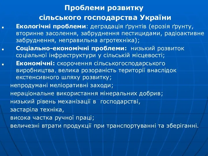 Проблеми розвитку сільського господарства України Екологічні проблеми: деградація ґрунтів (ерозія ґрунту,