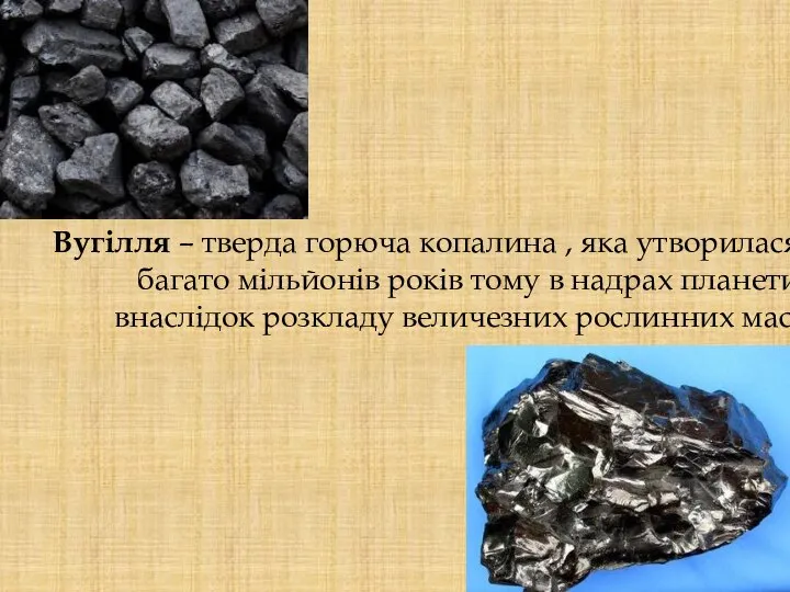 Вугілля – тверда горюча копалина , яка утворилася багато мільйонів років