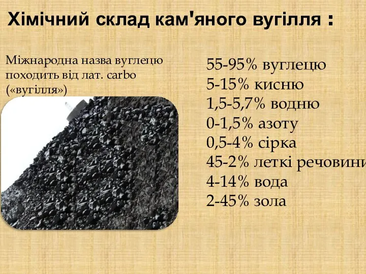 Хімічний склад кам'яного вугілля : 55-95% вуглецю 5-15% кисню 1,5-5,7% водню