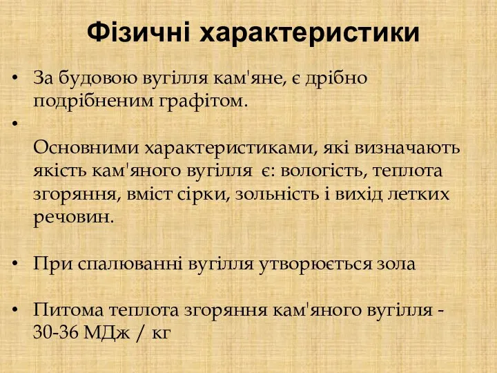 Фізичні характеристики За будовою вугілля кам'яне, є дрібно подрібненим графітом. Основними