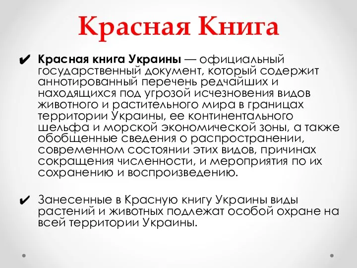 Красная Книга Красная книга Украины — официальный государственный документ, который содержит