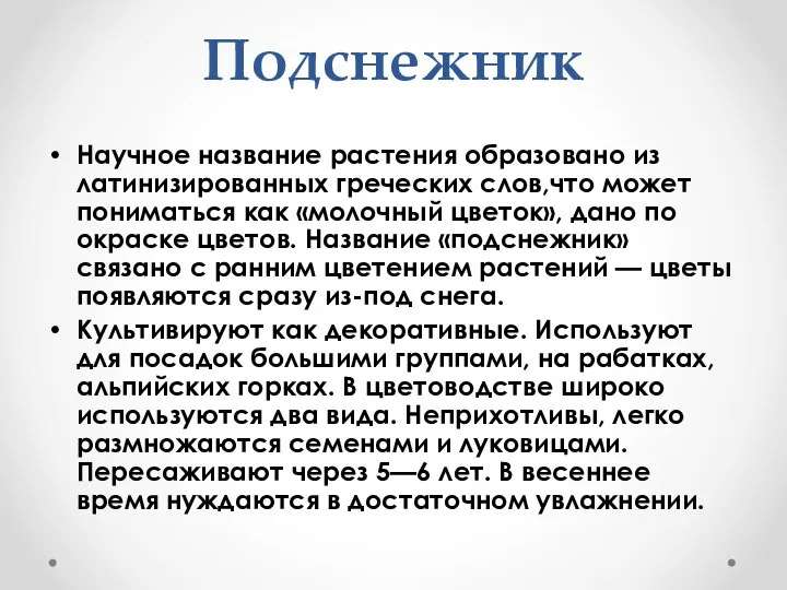 Подснежник Научное название растения образовано из латинизированных греческих слов,что может пониматься