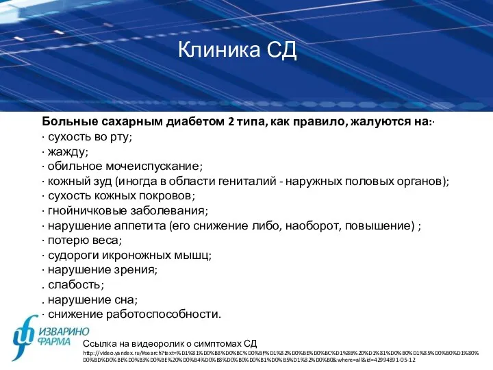 Клиника СД Больные сахарным диабетом 2 типа, как правило, жалуются на:·