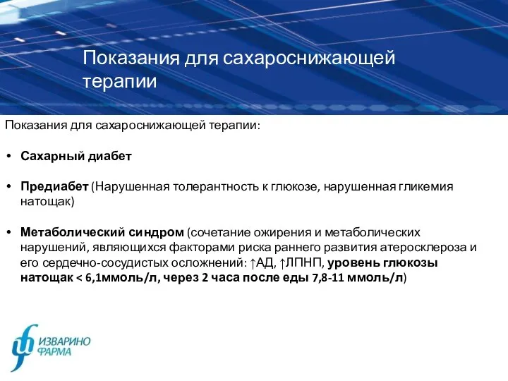 Показания для сахароснижающей терапии Показания для сахароснижающей терапии: Сахарный диабет Предиабет