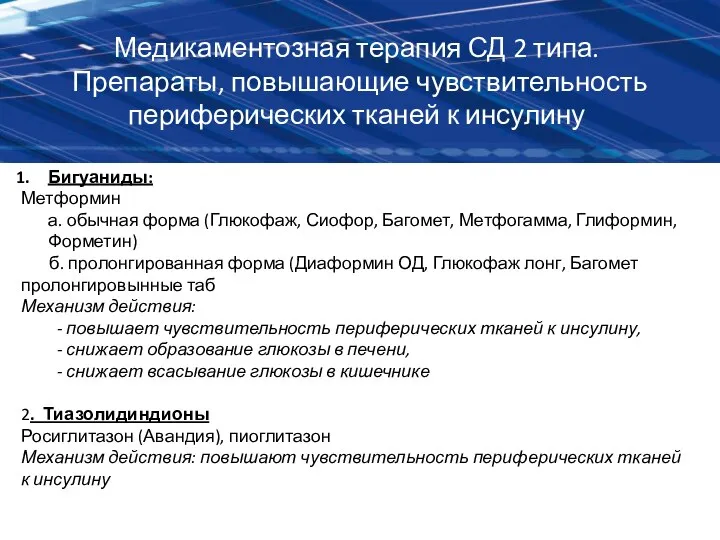 Медикаментозная терапия СД 2 типа. Препараты, повышающие чувствительность периферических тканей к