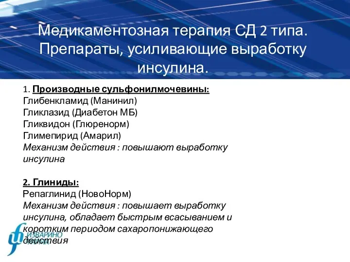 Медикаментозная терапия СД 2 типа. Препараты, усиливающие выработку инсулина. 1. Производные