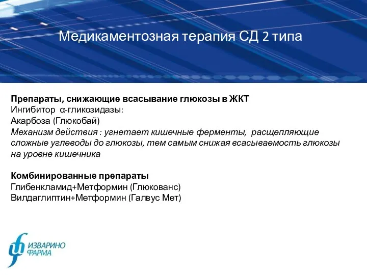 Медикаментозная терапия СД 2 типа Препараты, снижающие всасывание глюкозы в ЖКТ