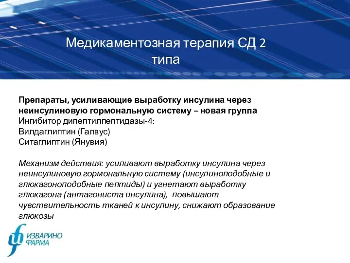 Препараты, усиливающие выработку инсулина через неинсулиновую гормональную систему – новая группа