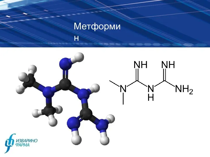 Метформин