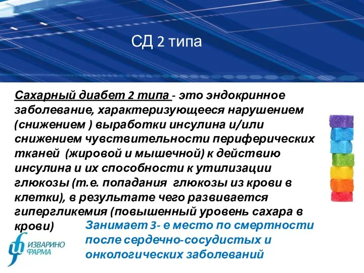 СД 2 типа Сахарный диабет 2 типа - это эндокринное заболевание,