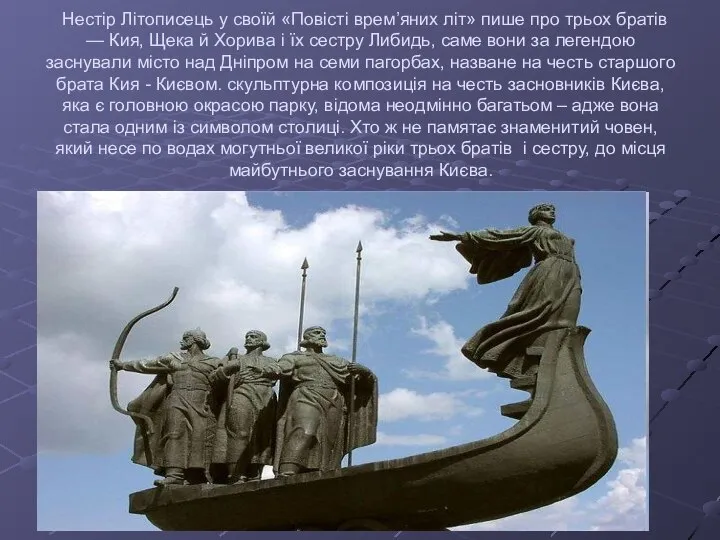 Нестір Літописець у своїй «Повісті врем’яних літ» пише про трьох братів