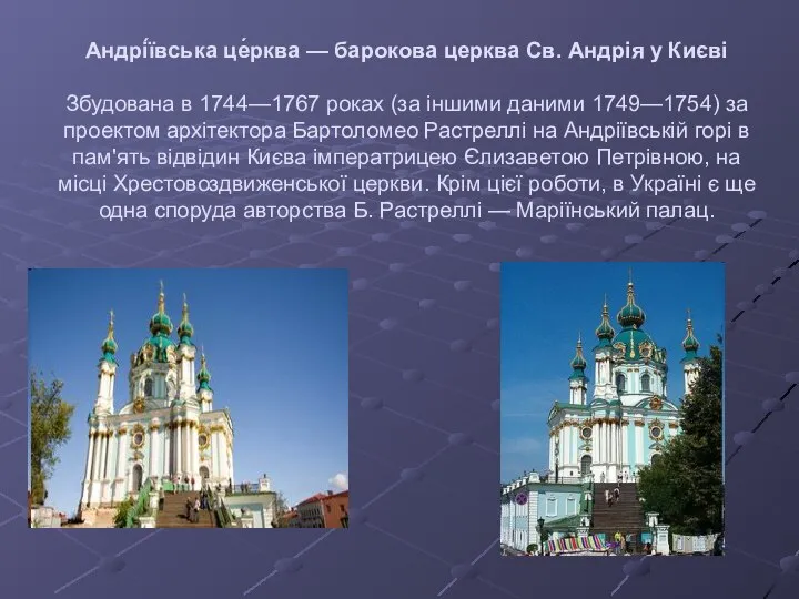 Андрі́ївська це́рква — барокова церква Св. Андрія у Києві Збудована в