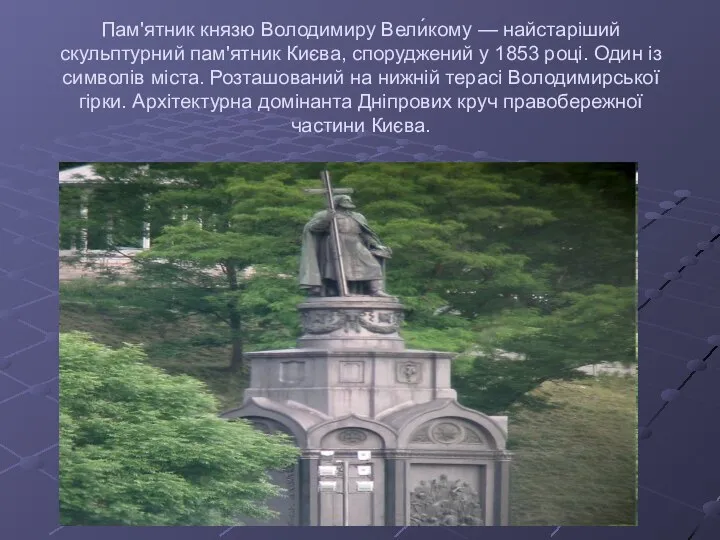 Пам'ятник князю Володимиру Вели́кому — найстаріший скульптурний пам'ятник Києва, споруджений у