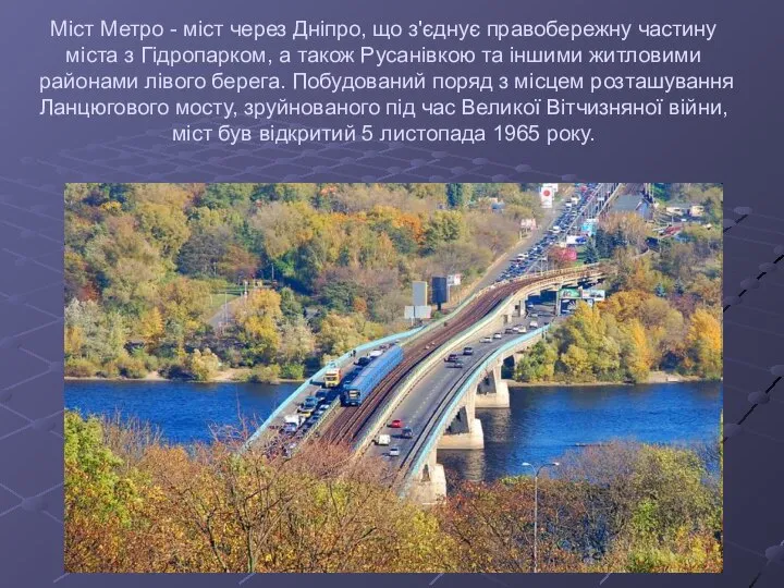 Міст Метро - міст через Дніпро, що з'єднує правобережну частину міста