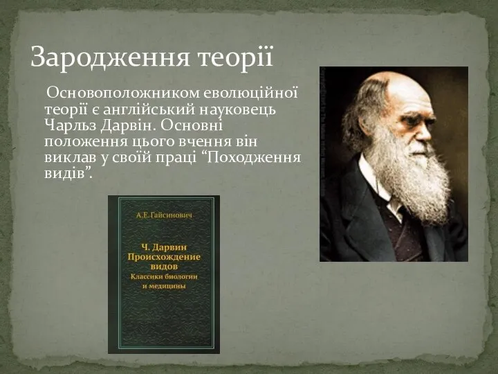 Основоположником еволюційної теорії є англійський науковець Чарльз Дарвін. Основні положення цього