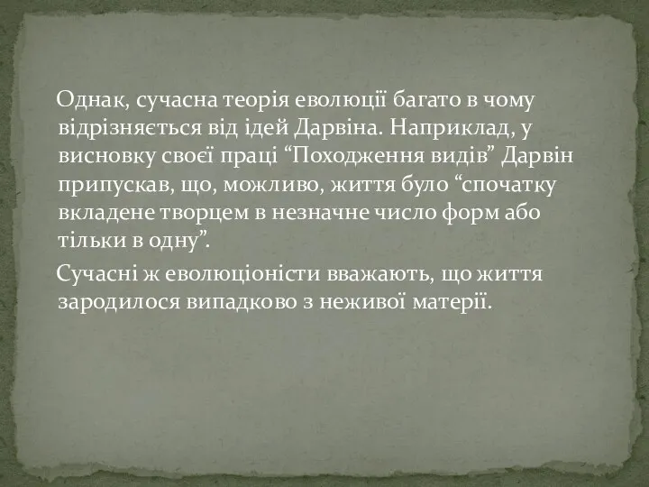 Однак, сучасна теорія еволюції багато в чому відрізняється від ідей Дарвіна.