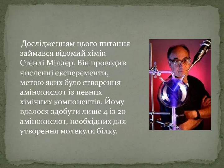 Дослідженням цього питання займався відомий хімік Стенлі Міллер. Він проводив численні